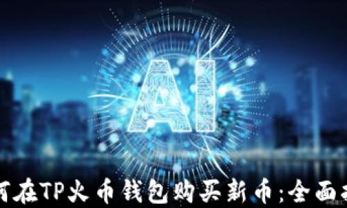 
如何在TP火币钱包购买新币：全面指南