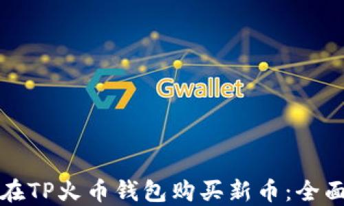 
如何在TP火币钱包购买新币：全面指南