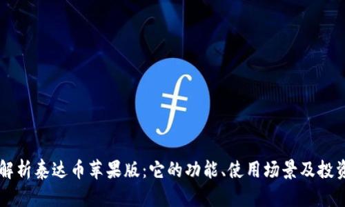 详细解析泰达币苹果版：它的功能、使用场景及投资潜力