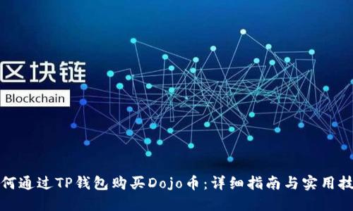 如何通过TP钱包购买Dojo币：详细指南与实用技巧