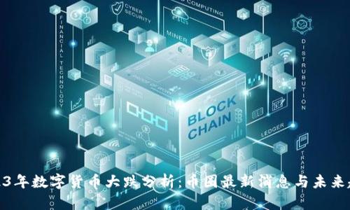 2023年数字货币大跌分析：币圈最新消息与未来趋势