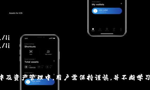 tp钱包支持的可质押币种及其优势解析

TP钱包, 质押币种, 加密货币, 投资策略/guanjianci

在当今的数字货币投资环境中，越来越多的投资者寻求通过质押来获得被动收入。而TP钱包作为一种热门的数字货币钱包，提供了众多功能，包括支持多种加密货币的存储与交易。本文将详细探讨TP钱包支持哪些币种可以进行质押，质押的优势，以及如何选择合适的币种进行质押投资。

一、TP钱包简介
TP钱包是一款多功能的数字货币钱包，支持多种加密货币的存储、交易以及质押功能。它的用户界面友好，使用简单，广受投资者的青睐。TP钱包不仅支持ERC20、BEP20等多种标准的代币，还提供了安全、便捷的资产管理方案，是用户进行加密货币投资和管理的理想选择。

二、TP钱包支持哪些币可以质押
在TP钱包中，支持质押的币种主要包括但不限于以下几种：

ul
    li以太坊（ETH）：作为区块链技术的先锋，以太坊在其2.0升级后支持通过质押获得机制。/li
    li波卡（DOT）：波卡网络中，用户可以将DOT代币质押以获得网络的治理权及收益。/li
    li卡尔达诺（ADA）：用户可以将ADA币质押，赚取额外收益，同时参与网络的维护与决策。/li
    liTezos（XTZ）：Tezos允许用户参与质押，保障网络的安全性和高效性。/li
/ul

除了上述币种外，TP钱包还支持其他一些新的和小众的加密货币进行质押，具体可通过TP钱包的官方渠道查询最新的支持列表。在选择质押币种时，用户应综合考虑币种的市场表现、收益率及自身的投资策略。

三、质押的优势
质押是指将加密货币锁定在网络中，以帮助支持区块链的运营，这个过程不仅能为用户提供收益，还有以下几方面的优势：

ul
    listrong被动收入：/strong质押后，用户可以定期获得相应的收益，这种收益通常以新产生的代币形式发放，成为一种有效的被动投资方式。/li
    listrong参与治理：/strong许多质押的币种赋予质押者投票权，能够参与项目的治理和重大决策，这对于关注项目发展的用户尤为重要。/li
    listrong增加币种持有量：/strong通过质押奖励，用户可以在不需要额外投入资金的情况下，增加持有的币种数量。/li
    listrong保障网络安全：/strong通过质押，用户帮助维护网络的稳定与安全，这不仅有利于整个生态的健康发展，也能提升用户的满意度。/li
/ul

四、如何选择质押币种
在选择质押币种时，投资者应考虑多个因素，以降低风险并提高回报率：

ul
    listrong市场表现：/strong关注币种的历史价格表现、市场容量及其未来潜力，这将帮助评估该币种的风险和收益。/li
    listrong质押收益率：/strong不同币种的质押收益率差异较大，应关注当前市场对该币种的预期收益情况。/li
    listrong质押锁定期：/strong不同币种的质押拥有不同的锁定期限，投资者需结合自身资金流动性需求进行选择。/li
    listrong社区活跃度与项目团队：/strong持续关注币种背后的项目团队和社区动态，这将有助于评估项目的长期发展潜力。/li
/ul

五、常见问题解答
h4问题一：TP钱包如何进行币种质押？/h4
在TP钱包进行币种质押相对简单。一般来说，用户需要用以下步骤：
ol
    listrong下载并安装TP钱包：/strong首先需要在相应的应用商店下载安装TP钱包，并完成注册和身份验证。/li
    listrong充值：/strong将需质押的币种充值到TP钱包中，确保账号内有足够的资产进行质押。/li
    listrong选择质押的币种：/strong在钱包界面中找到支持质押的币种，阅读相关的收益说明。/li
    listrong发起质押：/strong根据界面的提示，选择合适的质押金额和锁定期限，确认质押信息后提交质押申请。/li
    listrong等待收益：/strong质押后用户可定期查看收益情况，收益一般会定期在钱包内结算。/li
/ol
对于新手用户，TP钱包也提供了详细的用户指南以及客服支持，帮助更好地完成质押操作。

h4问题二：质押有什么风险？/h4
虽然质押可以带来收益，但也存在若干风险，主要包括：

ul
    listrong市场风险：/strong币种价格波动可能导致投资者的资产贬值，尤其是在加密市场波动性较大的情况下。/li
    listrong网络风险：/strong质押依赖于区块链网络的安全性，若网络受到攻击，可能会导致质押资产的损失。/li
    listrong流动性风险：/strong某些币种的质押可能存在锁定期，这意味着资产暂时无法出售或交易，流动性减少。/li
    listrong收益率风险：/strong质押币种的收益率可能因市场情况改变而浮动，因此难以确定最终的回报。/li
/ul
投资者在质押前应充分了解这些风险，并合理配置资产。

h4问题三：如何管理质押资产？/h4
管理质押资产需要定期检查收益和市场表现。
ol
    listrong定期检查收益：/strong用户应关注质押资产的收益情况，记录收益的变动，评估投资效果。/li
    listrong关注市场动态：/strong通过相关新闻、社交媒体等渠道关注质押币种的最新动态，包括技术更新和市场反应。/li
    listrong灵活调整：/strong根据市场表现和个人需求调整质押策略，必要时可考虑提前解除质押来规避风险。/li
/ol
一个好的资产管理策略能够帮助投资者保持灵活性与收益的最大化。

h4问题四：TP钱包的安全性如何保障？/h4
TP钱包在设计上考虑了多重安全因素，保障用户资产安全：

ul
    listrong私钥控制：/strong用户的私钥由用户自行掌控，TP钱包不会主动接触用户的私钥信息，确保资产安全。/li
    listrong多重签名机制：/strongTP钱包支持多重签名功能，增加了钱包操作的安全性，降低盗窃风险。/li
    listrong定期更新：/strongTP钱包团队持续对系统进行更新与维护，修复潜在的安全漏洞，保护用户资产的安全性。/li
    listrong用户教育：/strongTP钱包提供安全提示和教育资源，指导用户在使用过程中注意安全，提高自我防范意识。/li
/ul
整体来看，TP钱包具备一定的安全保障措施，但用户在使用时也应自身保持警觉和小心，做好安全保密措施。

总结来说，TP钱包支持多种币种的质押，能够为投资者提供收益的同时也带来了一定的风险。在选择质押币种、质押过程中及资产管理中，用户需保持谨慎，并不断学习相关的知识与技能，以实现利益最大化。
