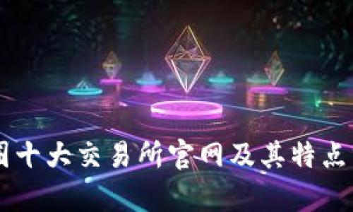 币圈十大交易所官网及其特点分析