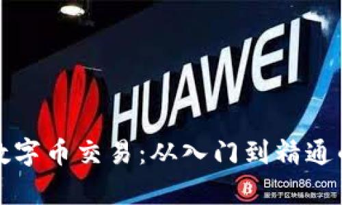 全面解析数字币交易：从入门到精通的实用指南