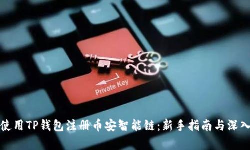 如何使用TP钱包注册币安智能链：新手指南与深入分析
