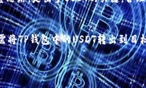 riaotiTP钱包中的USDT交易指南：如何高效出手与获取收益/riaoti  
TP钱包, USDT, 加密货币, 数字资产/guanjianci

什么是TP钱包？
TP钱包（TokenPocket）是一款专注于多链数字资产的跨链钱包，用户可以通过它管理多种加密货币资产，包括主流的以太坊（Ethereum）、比特币（Bitcoin），以及许多其他在区块链上发行的代币。用户不仅能够方便地存储、转账数字资产，还能参与去中心化金融（DeFi），进行资产的流动性挖矿、借贷等操作。

TP钱包的突出特点在于它的用户友好性和安全性。用户可以很容易地通过手机或电脑访问其钱包，便于随时随地进行资产管理。此外，TP钱包还提供了许多优秀的工具和插件，如DApp浏览器，用户可以访问各种去中心化应用。

USDT在TP钱包中的重要性
USDT（Tether）是一种与美元挂钩的稳定币，广泛用于加密市场中。由于USDT的价值稳定、流通性高，因此在进行加密货币交易时，许多投资者选择通过USDT作为主要交易媒介。TP钱包作为支持USDT的多链钱包，为用户提供了便捷的USDT管理和交易体验。

在TP钱包中，用户可以轻松地存入或提取USDT，这使得在波动性极大的加密货币市场中，通过USDT进行交易显得尤为重要。用户能够在保护资产价值的同时，更有效地参与各类投资机会。

如何高效出手USDT？
在TP钱包中出手USDT需要一定的策略和步骤。首先，用户需要确保自己钱包中的USDT余额充足。接下来，你可以选择不同的交易方式。一般来说，用户可以通过去中心化交易所（DEX）进行交易，也可以通过集中式交易所（如Binance、Huobi等）进行交易。

如果选择使用去中心化交易所，用户需要连接自己的TP钱包，通过支持的链选择合适的交易对进行交易。用户在进行交易时，应注意市场行情，及时调整自己的交易策略，避免因市场瞬息万变而导致的损失。

另一种方式是通过集中式交易所进行交易。用户可以将TP钱包中的USDT转移到交易所账户中，进行市场订单或限价订单的交易。在这种情况下，需仔细考量每笔交易的手续费以及交易对的流动性，以获取最佳交易体验。

TP钱包与USDT的安全性问题
在使用TP钱包进行USDT交易时，用户需要了解相关的安全性问题。首先，用户的私人密钥和助记词是账户安全的关键，必须妥善保管，避免泄露。任何人获得这些信息，都有可能盗取用户钱包中的资产。

其次，定期更新钱包软件也是重要的安全保障措施。随着网络环境的变化，开发者会不断发布更新和补丁，用户应及时更新以防止潜在的安全漏洞。

最后，考虑使用多重签名钱包或硬件钱包等高级安全选项，增加账户的安全性，这样即使在进行交易时也能增强资金的保护程度。

如何判断USDT的市场行情？
在出手USDT之前，了解市场行情至关重要。用户可以通过多种方式获取最新的市场信息与分析。可以访问各大加密货币交易平台，查看USDT的实时价格和走势。也可以利用一些数字货币市场数据分析网站（如CoinMarketCap、CoinGecko）进行深入分析。

另外，还可以关注加密货币相关的社交媒体、Telegram群组、Reddit社区等，获取来自市场参与者的第一手消息和行业分析。这样可以帮助用户更好地把握市场脉搏，做出更优秀的交易决策。

可能相关的问题
问题一：TP钱包的安全如何保障？
TP钱包提供多种安全功能，包括私钥管理、密码保护和双重身份验证等。此外，TP钱包采用了强加密算法，确保用户的信息与资金安全。为了进一步提升安全性，用户应该定期检查钱包的安全性，确保没有异常活动。同时，用户应避免在不安全的网络环境中使用钱包，以减少受到网络攻击的风险。

问题二：如何选择适合自己的交易所？
选择交易所时，用户应关注交易所的信誉度、手续费、支持的交易对和由于安全性等多个维度。不同的交易所可能会提供不同的服务，用户需根据自身的需求选择适合自己的交易场所。对比各大交易所在USDT对其他加密货币的流动性与交易费用，能够帮助用户做出明智选择。

问题三：出手USDT时需要注意哪些方面？
出手USDT时，需关注市场行情、交易手续费、时间选择及交易策略等。了解市场心理、设定合理的止损点和盈利目标，然后根据市场走势调整思路，是出手USDT的关键。合理组合使用限价订单和市价单，能够更好地控制风险与收益。

问题四：在TP钱包中如何进行USDT的存取？
在TP钱包中存取USDT相对简单。存入USDT时，只需将其他交易平台或钱包中的USDT转账到TP钱包中指定的地址。在取出USDT时，用户只需将TP钱包中的USDT转出到目标地址，并确认交易。在这个过程中，请确保输入的地址正确，并留意网络手续费。

以上内容详细介绍了TP钱包中的USDT交易的一系列相关知识和技巧，希望通过这些信息能帮助用户更好地理解和管理自己的数字资产。