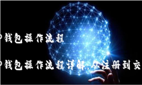 中本聪TP钱包操作流程

中本聪TP钱包操作流程详解：从注册到交易全指南