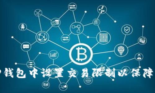 如何在TP钱包中设置交易限制以保障资金安全