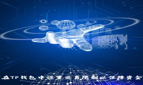 如何在TP钱包中设置交易限制以保障资金安全