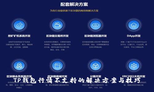 TP钱包行情不支持的解决方案与技巧