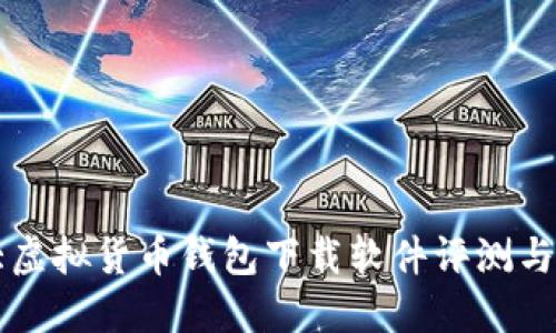 十大虚拟货币钱包下载软件评测与推荐