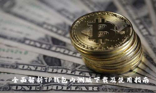  全面解析TP钱包内测版下载及使用指南
