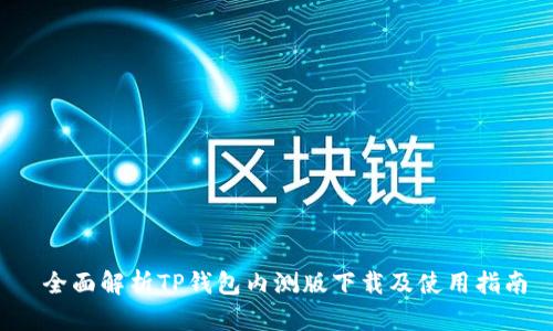  全面解析TP钱包内测版下载及使用指南