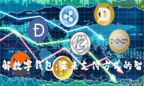 彻底了解数字钱包：未来支付方式的智能选择