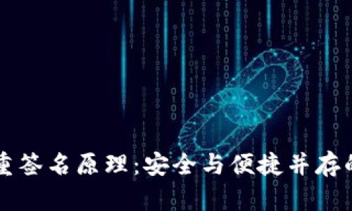 深入解析多重签名原理：安全与便捷并存的区块链技术