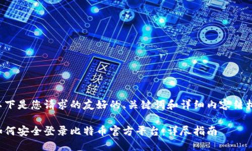 以下是您请求的友好的、关键词和详细内容结构：

如何安全登录比特币官方平台：详尽指南