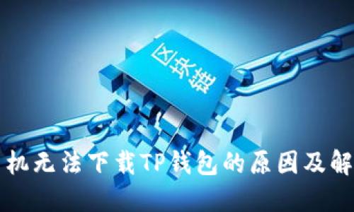 苹果手机无法下载TP钱包的原因及解决方案