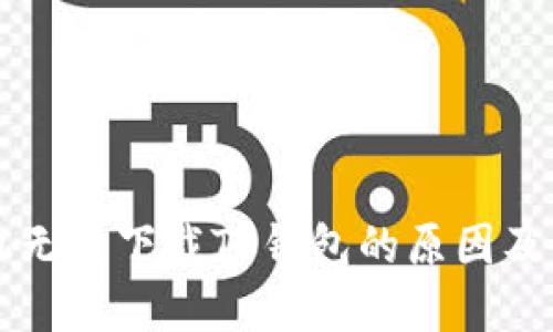 苹果手机无法下载TP钱包的原因及解决方案