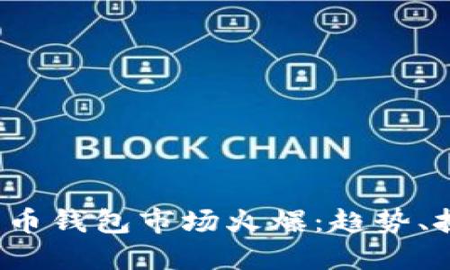 2023年数字货币钱包市场火爆：趋势、挑战与未来展望