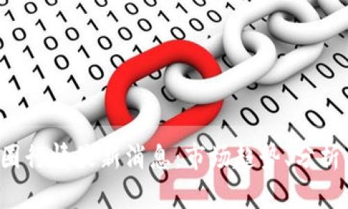 2023年币圈行情最新消息：市场趋势、分析与未来展望