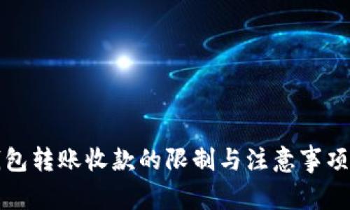 TP钱包转账收款的限制与注意事项详解