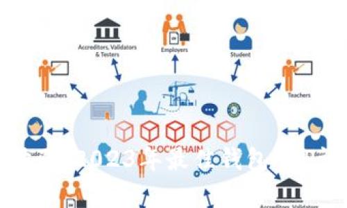 打造极致用户体验：2023年最佳钱包APP评比与特色分析