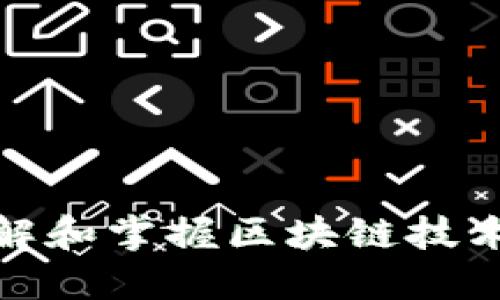 如何正确理解和掌握区块链技术的核心概念