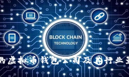 全球最大的虚拟币钱包公司及其行业影响力分析