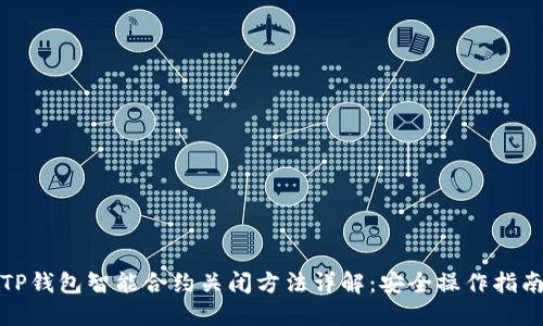 TP钱包智能合约关闭方法详解：安全操作指南