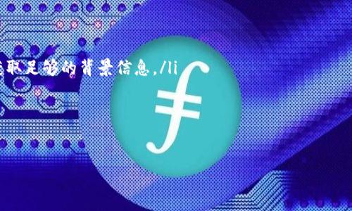 如何在TP钱包中查看币的合约地址br
TP钱包, 合约地址, 加密货币, 查看币合约/guanjianci

什么是合约地址？
在区块链世界中，合约地址是指一个智能合约在区块链上所对应的地址。智能合约是基于区块链技术编写的可执行代码，能够在特定条件下自动执行预定的合同条款。每一个合约地址都是独一无二的，能够确保在网络中区分不同的合约。这与普通的账户地址不同，账户地址通常是用于接收和发送加密货币的，而合约地址则通常是用于标识去中心化应用（DApp）等智能合约的。

TP钱包概述
TP钱包是一款多链数字货币钱包，支持多种主流区块链及其代币，如以太坊、比特币、波场等。用户可以通过TP钱包进行数字货币存储、交易、兑换以及其他相关操作。TP钱包界面友好，是很多用户管理其加密资产的首选工具。

如何在TP钱包中查看币的合约地址
在TP钱包中查看币的合约地址的过程相对简单。以下是一些步骤，帮助你在TP钱包中找到所需币的合约地址：
ol
    listrong下载并安装TP钱包：/strong如果尚未安装TP钱包，首先需要在官网或应用商店下载并安装该应用。/li
    listrong打开TP钱包：/strong启动TP钱包，并使用你的钱包地址或助记词进行登录。/li
    listrong进入“资产”页面：/strong在首页导航中选择“资产”栏目，进入后可以看到你的所有数字资产。/li
    listrong选择所需代币：/strong在资产列表中找到你希望查看合约地址的代币，点击进入该代币的详细信息页面。/li
    listrong查看合约地址：/strong在代币的详细信息页面，通常可以找到合约地址的相关信息。一般情况下，合约地址会显示为一串以“0x”开头的字符串。/li
/ol
此外，如果该代币是某个特定区块链（例如Ethereum）上的代币，你也可以通过区块链浏览器（如Etherscan）进一步验证合约地址。只需输入合约地址即可查看该合约的详细信息、交易记录等。

合约地址的重要性
合约地址在加密货币的世界中具有重要的意义，主要体现在以下几个方面：
ul
    listrong资产安全性：/strong用户在向某个合约地址发送资产时，必须确保输入的合约地址是正确的。如果输入错误，资产可能会永久丢失。/li
    listrong信息透明度：/strong合约地址使得所有的交易和行为都能够被记录和追踪。任何人都能够检查合约的状态和交易历史，增加了区块链的透明度。/li
    listrong合约功能：/strong每个合约地址都有其独特的功能和执行条款。通过合约地址，用户可以查看合约的具体实现，确认合约的合法性和可靠性。/li
/ul

常见问题及其详细解答

1. 如果在TP钱包中找不到合约地址，该怎么办？
如果在TP钱包中无法找到特定代币的合约地址，首先，可以考虑以下几种可能性：
ul
    listrong代币不在支持范围内：/strongTP钱包支持多种主流代币，但并非所有代币。如果你正在查看的代币不在支持范围内，那么TP钱包将无法显示其合约地址。可以通过代币的官方网站或相关社区寻求帮助，获取其合约地址。/li
    listrong钱包未更新：/strong有时钱包的更新可能令人错过新代币的合约信息。建议检查TP钱包是否有更新，确保使用的是最新版本。/li
    listrong手动查找：/strong如果在TP钱包中找不到合约地址，可以通过区块链浏览器（例如Etherscan）手动查找。只需输入代币的名称或符号，就可以找到相关信息。/li
/ul

2. 查看合约地址是否安全？
在数字货币的交易中，安全性是一项重要的考量因素。如果你在TP钱包中查看到的合约地址来源不明，建议进行以下检查来确保安全：
ul
    listrong信任源：/strong合约地址是否来自于信任的项目方或社交媒体？如有，需要仔细核实来源信息的准确性。/li
    listrong使用区块链浏览器核实：/strong查看合约地址的创建时间、交易次数和资金流动。通过区块链浏览器，如Etherscan，可以获取到更加详尽的信息。/li
    listrong参与社区讨论：/strong加入相关项目的社群，了解其他用户的反馈和看法，获得更多关于合约地址的使用信息。/li
/ul

3. 合约地址可以被修改吗？
合约地址一旦被创建，就无法被修改。这是区块链技术的一个重要特性：不可篡改。一旦合约被部署到区块链上，该合约的合约地址就会永久存在。因此，在发送资产时，务必要确保输入的合约地址是准确无误的。任何错误的输入都有可能导致资产的丢失，且无法恢复。用户在使用合约时要认真审视合约的内部功能和参数。

4. 使用合约地址时有哪些注意事项？
当你在TP钱包或其它钱包中使用合约地址时，请注意以下几点：
ul
    listrong确认项目的合法性：/strong在使用新合约地址前，最好确认该项目是否合法且没有潜在的诈骗行为。通过查找项目的官方网站、社交媒体和用户反馈，获取足够的背景信息。/li
    listrong避免参与未审核的合约：/strong一些合约可能未经过第三方的审核，存在安全风险。在交互或转账时，尽量选择信誉好的合约。/li
    listrong进行小额测试：/strong如果你打算向新合约地址发送资金，建议先发送小额进行测试，确认合约运行正常后再进行大额转账，以确保资金的安全。/li
/ul

总之，合约地址在加密货币生态中扮演着重要角色。了解如何在TP钱包中查看合约地址，以及相关安全注意事项，可以帮助用户更有效地管理自己的数字资产。