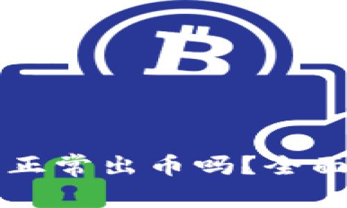 中币交易所还能正常出币吗？全面分析与用户指南