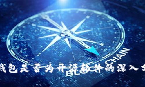 TP钱包是否为开源软件的深入分析