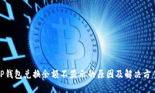 TP钱包兑换余额不显示的原因及解决方案
