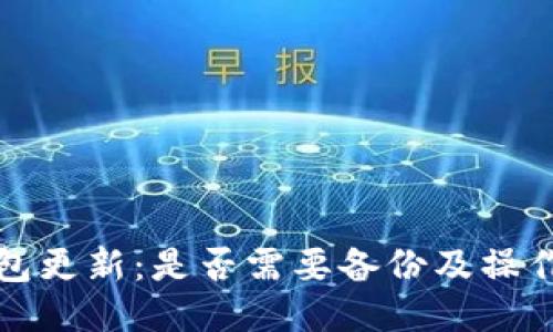 TP钱包更新：是否需要备份及操作指南