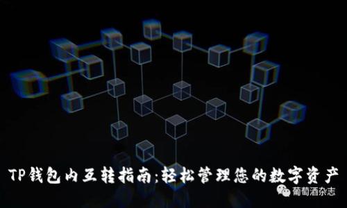 TP钱包内互转指南：轻松管理您的数字资产