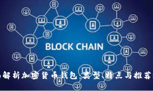 全面解析加密货币钱包：类型、特点与推荐选择