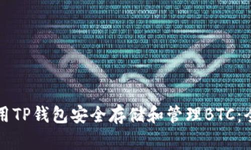 如何使用TP钱包安全存储和管理BTC：全面指南