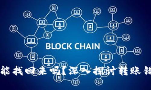 虚拟币转错了能找回来吗？深入探讨转账错误的应对方案