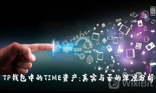 TP钱包中的TIME资产：真实与否的深度分析
