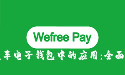 区块链技术在汽车电子钱包中的应用：全面指南与下载步骤