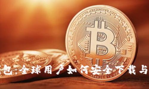 TP钱包：全球用户如何安全下载与使用