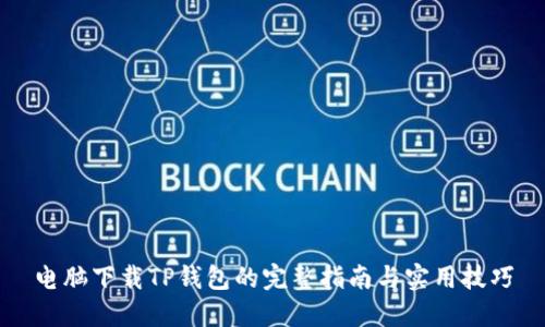 电脑下载TP钱包的完整指南与实用技巧
