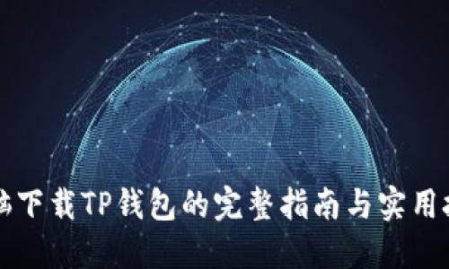 电脑下载TP钱包的完整指南与实用技巧