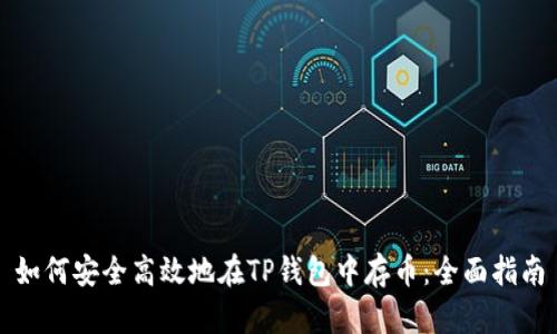 如何安全高效地在TP钱包中存币：全面指南
