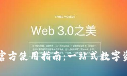 TP钱包官方使用指南：一站式数字资产管理