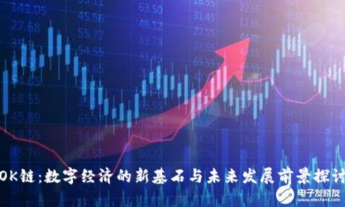 OK链：数字经济的新基石与未来发展前景探讨