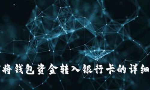 如何将钱包资金转入银行卡的详细指南