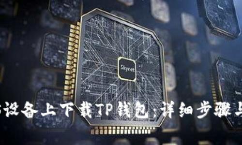 如何在iOS设备上下载TP钱包：详细步骤与注意事项