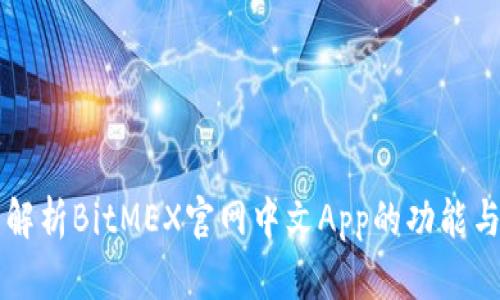 全面解析BitMEX官网中文App的功能与使用