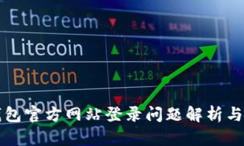 小狐狸钱包官方网站登录问题解析与解决指南